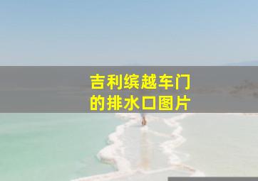 吉利缤越车门的排水口图片