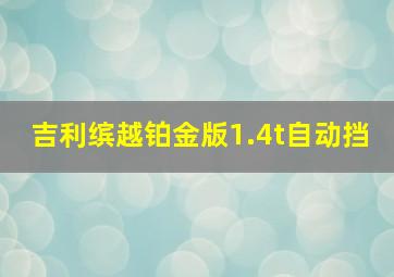 吉利缤越铂金版1.4t自动挡