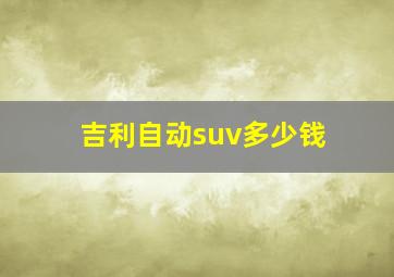 吉利自动suv多少钱