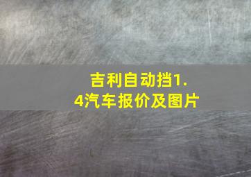 吉利自动挡1.4汽车报价及图片