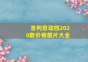 吉利自动挡2020款价格图片大全