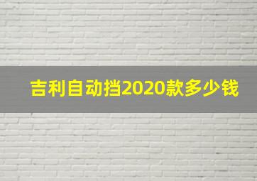 吉利自动挡2020款多少钱