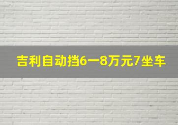 吉利自动挡6一8万元7坐车