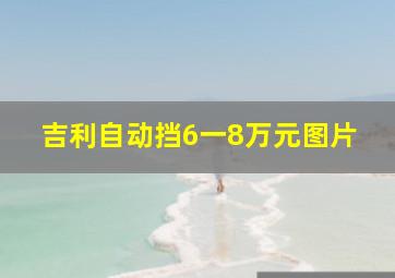 吉利自动挡6一8万元图片