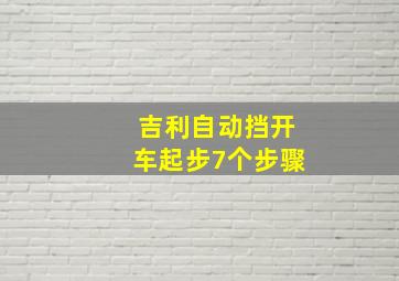 吉利自动挡开车起步7个步骤