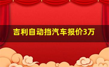 吉利自动挡汽车报价3万