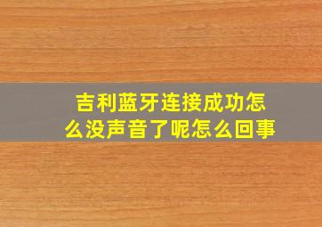 吉利蓝牙连接成功怎么没声音了呢怎么回事