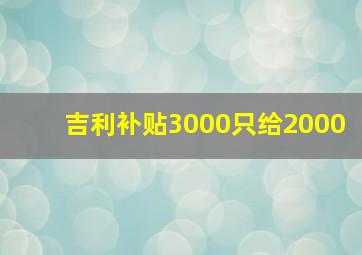 吉利补贴3000只给2000