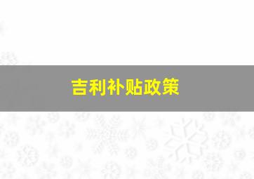 吉利补贴政策