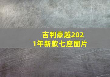 吉利豪越2021年新款七座图片