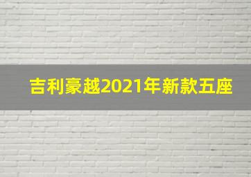 吉利豪越2021年新款五座