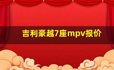 吉利豪越7座mpv报价