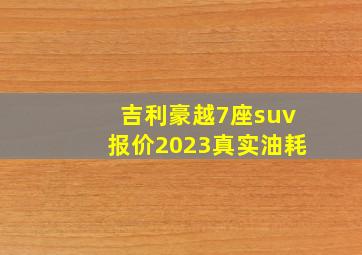 吉利豪越7座suv报价2023真实油耗