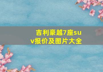 吉利豪越7座suv报价及图片大全