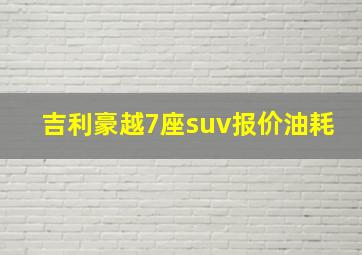 吉利豪越7座suv报价油耗