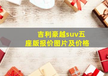 吉利豪越suv五座版报价图片及价格