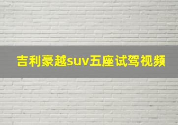 吉利豪越suv五座试驾视频