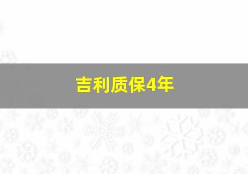 吉利质保4年