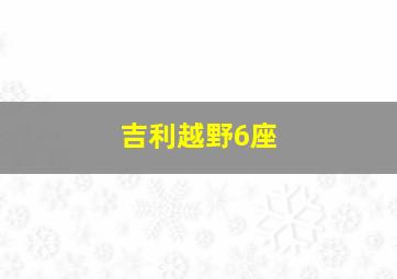 吉利越野6座