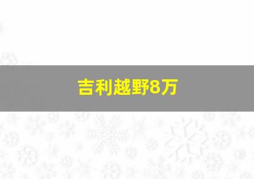 吉利越野8万