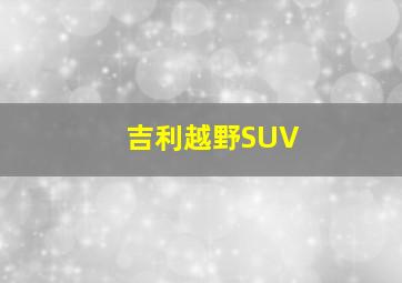 吉利越野SUV