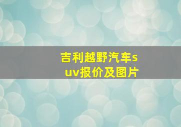 吉利越野汽车suv报价及图片