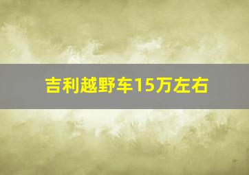 吉利越野车15万左右