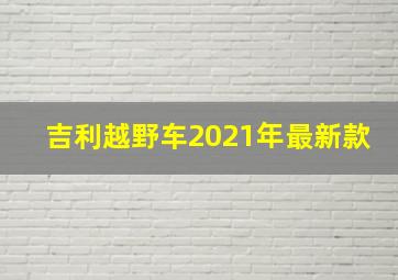 吉利越野车2021年最新款