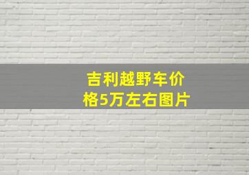 吉利越野车价格5万左右图片