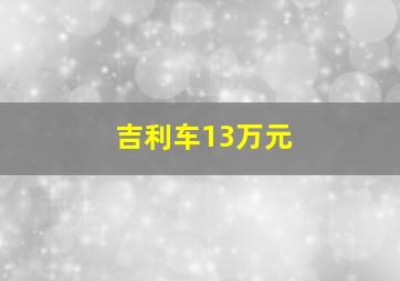 吉利车13万元