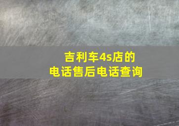 吉利车4s店的电话售后电话查询