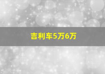 吉利车5万6万