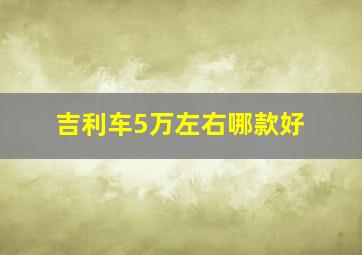 吉利车5万左右哪款好