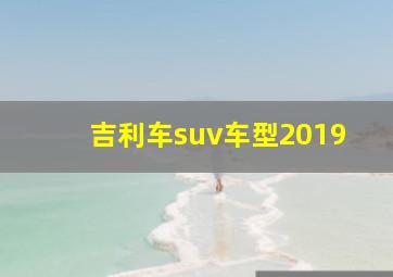 吉利车suv车型2019