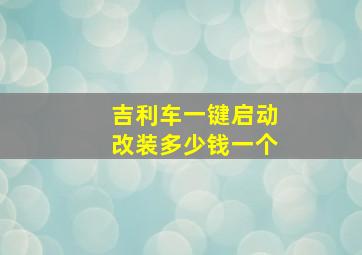 吉利车一键启动改装多少钱一个