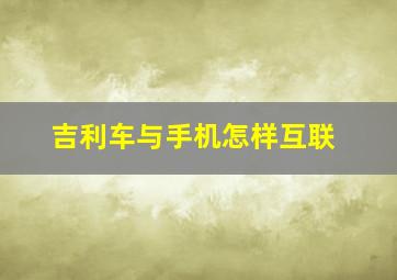 吉利车与手机怎样互联