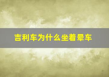 吉利车为什么坐着晕车