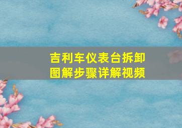 吉利车仪表台拆卸图解步骤详解视频