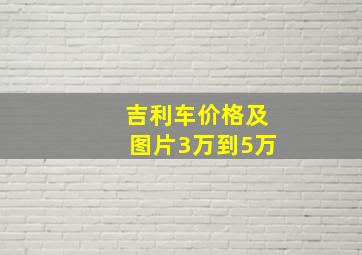 吉利车价格及图片3万到5万