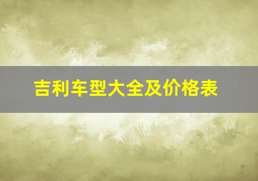 吉利车型大全及价格表