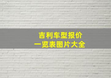 吉利车型报价一览表图片大全