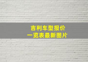 吉利车型报价一览表最新图片