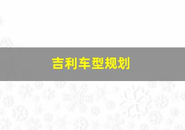 吉利车型规划