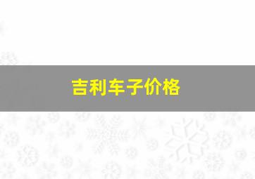 吉利车子价格