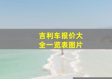 吉利车报价大全一览表图片