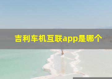 吉利车机互联app是哪个