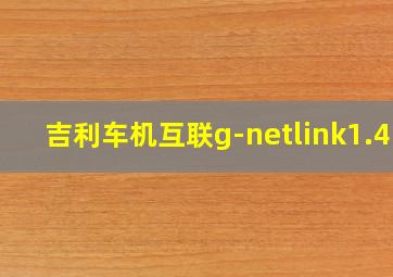 吉利车机互联g-netlink1.41