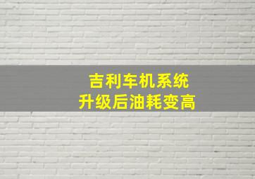 吉利车机系统升级后油耗变高