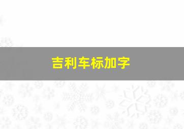 吉利车标加字