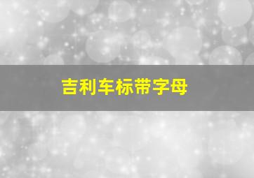 吉利车标带字母